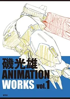 Manga Iso Mitsuo Animation Works vol.1 vol.1 (磯光雄 ANIMATION WORKS vol.1)  / Iso Mitsuo