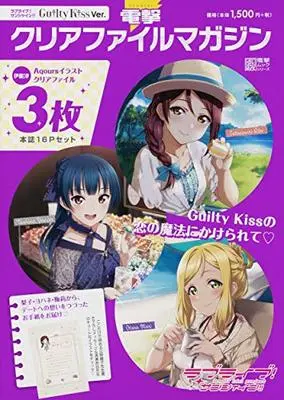 Magazine Dengeki Clear File Magazine (電撃クリアファイルマガジン ラブライブ!サンシャイン!! Guilty Kiss Ver. (電撃ムックシリーズ)) 