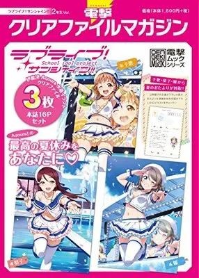 Magazine Dengeki Clear File Magazine (電撃クリアファイルマガジン ラブライブ!サンシャイン!! 2年生Ver. (電撃ムックシリーズ)) 