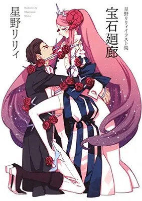 Art Book Houseki Kairo: Hoshino Lily Artworks (星野リリィイラスト集 宝石廻廊)  / Hoshino Lily