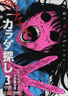 Manga Karadasagashi vol.3 (カラダ探し 3 第壱章 遙編 十日目~最終日 (SHUEISHA JUMP REMIX))  / Welzard
