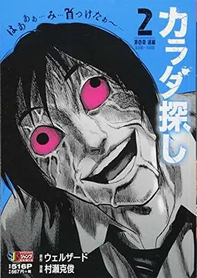 Manga Karadasagashi vol.2 (カラダ探し 2 第壱章 遙編 五日目~九日目 (SHUEISHA JUMP REMIX))  / Welzard