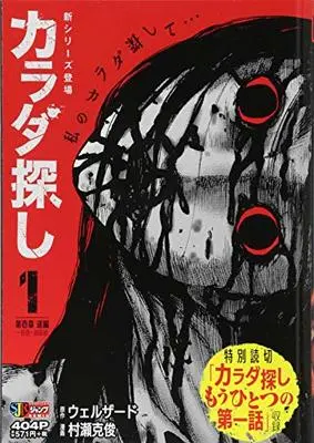 Manga Karadasagashi vol.1 (カラダ探し 1 第壱章 遙編 一日目~四日目 (SHUEISHA JUMP REMIX))  / Welzard
