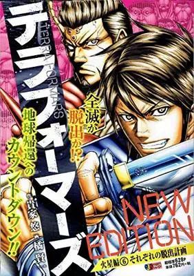 Manga Terra Formars vol.6 (テラフォーマーズNEW EDITION火星編 06 それぞれの脱出計画 (SHUEISHA JUMP REMIX))  / Sasuga Yu