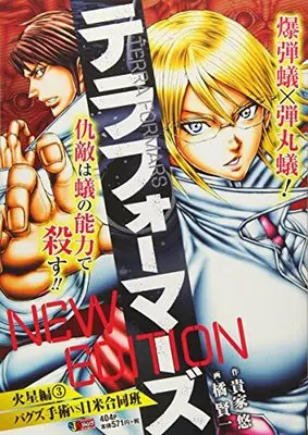 Manga Terra Formars vol.3 (テラフォーマーズNEW EDITION火星編 3 バグズ手術VS日米合同班 (SHUEISHA JUMP REMIX))  / Sasuga Yu