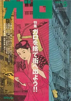 Magazine Manga Garo (月刊漫画ガロ 1994年5月号 (通巻351号) ガロを捨て街へ出よう!!) 