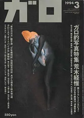 Magazine Manga Garo (月刊漫画ガロ 1994年3月号 (通巻349号) ガロ的写真特集) 