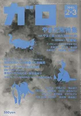 Magazine Manga Garo (月刊漫画ガロ 1993年2・3月号 (通巻337号) やまだ紫特集) 