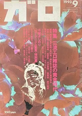 Magazine Manga Garo (月刊漫画ガロ 1993年9月号 特集:三流エロ雑誌の黄金時代) 