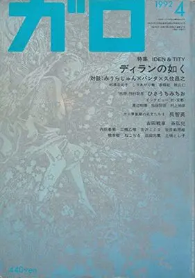Magazine Manga Garo (月刊漫画ガロ 1992年4月号 (通巻327号) 特集:IDEN & TITY ディランの如く) 