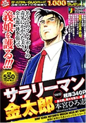 Manga Salaryman Kintarou vol.12 (サラリーマン金太郎 12 金太郎、美々を護る。編 (SHUEISHA JUMP REMIX))  / Motomiya Hiroshi