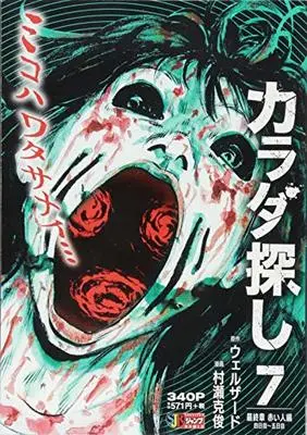 Manga Karadasagashi vol.7 (カラダ探し 7 最終章 赤い人編 四日目~五日目 (SHUEISHA JUMP REMIX))  / Welzard