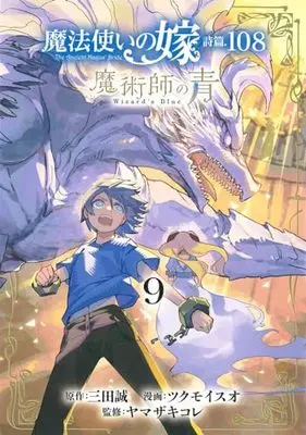Manga Mahou Tsukai no Yome Shihen.108 Majutsushi no Ao (The Ancient Magus' Bride Psalm 108: Wizard's Blue) vol.9 (魔法使いの嫁 詩篇.108 魔術師の青(9): BLADEコミックス)  / 三田誠(作)ツクモイスオ(画)ヤマザキコレ(キャラクター原案)