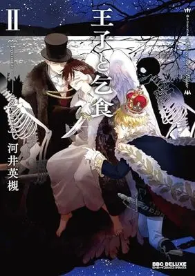 Manga Ouji to Kojiki (王子と乞食 (Ⅱ))  / Kawai Hideki