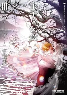 Manga Ouji to Kojiki (王子と乞食 (Ⅲ))  / Kawai Hideki