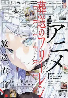 Magazine  (少年サンデー 2023年 10/11 号 [雑誌]) 