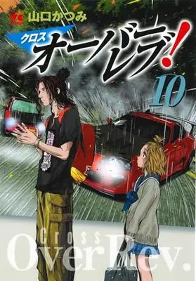 Manga Cross Over Rev! vol.10 (クロスオーバーレブ! 10 (10) (ヤングチャンピオン・コミックス))  / Yamaguchi Katsumi