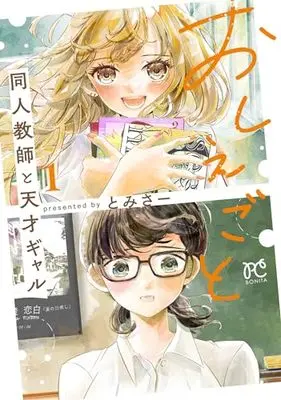 Manga Oshiegoto: Doujin Kyoushi to Tensai Gal vol.1 (おしえごと 同人教師と天才ギャル 1 (1) (ボニータ・コミックス))  / Tomisa