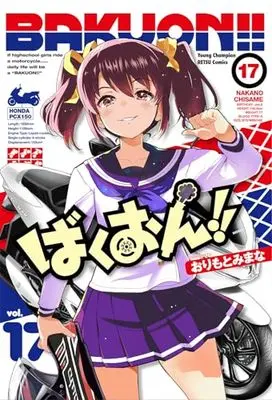 Manga Bakuon!! vol.17 (ばくおん!! 17 (17) (ヤングチャンピオン烈コミックス))  / Orimoto Mimana