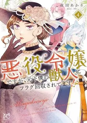 Manga Akuyaku Reijou desu ga, Moto Geboku no Juujin ni Flag Kaishuu Saretemasu!? vol.4 (悪役令嬢ですが、元下僕の獣人にフラグ回収されてます!? 4 (4) (プリンセス・コミックス))  / Yoruda Akari