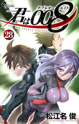 Manga You Are Double-O Eight (Kimi wa 008) vol.28 (君は008(28): 少年サンデーコミックス)  / Matsuena Syun