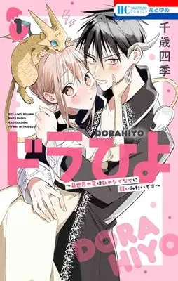 Manga Dorahiyo: Isekai no Ryuu wa Watashi no Nade Nade ni Yowai Mitai desu vol.1 (ドラひよ ~異世界の竜は私のなでなでに弱いみたいです~ 1 (花とゆめコミックス))  / Chitose Shiki
