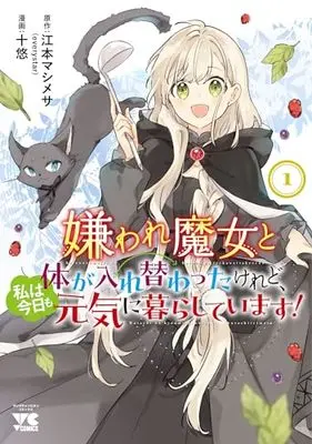 Manga Kiraware Majo to Karada ga Irekawatta Keredo, Watashi wa Kyou mo Genki ni Kurashiteimasu! vol.1 (嫌われ魔女と体が入れ替わったけれど、私は今日も元気に暮らしています! 1 (1) (ヤングチャンピオン・コミックス))  / Emoto Mashimesa & Juuyuu
