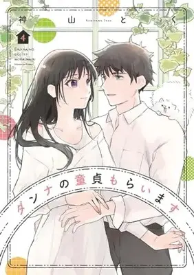 Manga Danna no Doutei Moraimasu vol.4 (ダンナの童貞もらいます 4 (芳文社コミックス))  / Kamiyama Toku