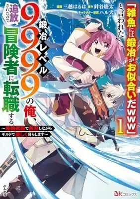 Manga "Zako ni wa Kaji ga Oniaida www" to Iwareta Kaji Level 9999 no Ore, Tsuiho Saretanode Bokensha ni Tenshoku Suru: Saikyo Buki de Muso Shinagara Guild de Tanoshiku Kurashimasu vol.1 (「雑魚には鍛冶がお似合いだwww」と言われた鍛冶レベル9999の俺、追放されたので冒険者に転職する~最強武器で無双しながらギルドで楽しく暮らします~ (1) (BKコミックス))  / Mitsukoshi Haruha