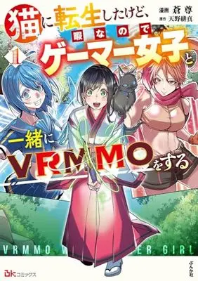 Manga Neko ni Tensei shitakedo, Hima na no de Gamer Joshi to Issho ni VRMMO wo suru vol.1 (猫に転生したけど、暇なのでゲーマー女子と一緒にVRMMOをする (1) (BKコミックス))  / Aotaka
