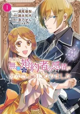 Manga Aru Hi, Mukuchi na Konyakusha no Kanjou ga Wakaru you ni narimashit vol.1 (ある日、無口な婚約者の感情が分かるようになりました(1) (KCx))  / Izumino Sen & 路永 和木