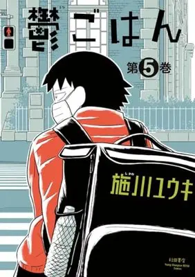 Manga Utsu Gohan vol.5 (鬱ごはん 5 (5) (ヤングチャンピオン烈コミックス))  / Shikawa Yuuki