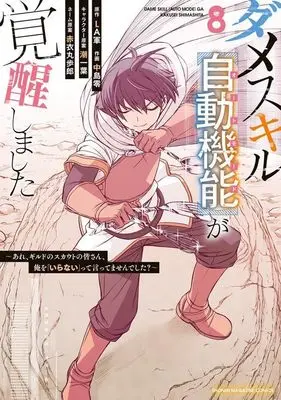 Manga Dame Skill "Auto Mode" ga Kakusei shimashita vol.8 (ダメスキル【自動機能】が覚醒しました~あれ、ギルドのスカウトの皆さん、俺を「いらない」って言ってませんでした?~(8) (KCデラックス))  / Akai Maruboro & Nakajima Rei & 潮 一葉