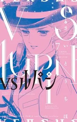 Manga VS Lupin vol.7 (VSルパン(7): フラワーCアルファ)  / さいとうちほ(著) モーリス・ルブラン(原案)