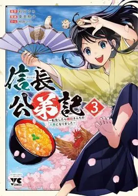 Manga Nobunaga Kouteiki - Oda-san Chi no Hachinan ni Narimashita vol.3 (信長公弟記 ~転生したら織田さんちの八男になりました~ 3 (3) (ヤングチャンピオン・コミックス))  / Higashizato Kirico & Yume Ayato & 桐原のん