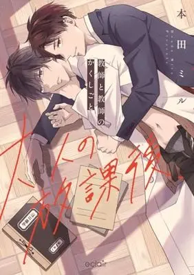 Manga Otona no Houkago - Kyoushi to Kyoushi no Kakushigoto (大人の放課後~教師と教師のかくしごと (エクレアコミック))  / 本田ミル
