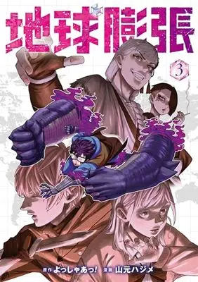 Manga Chikyuu Bouchou vol.3 (地球膨張(3) (ヤングガンガンコミックス))  / Yosshaa! & Yamamoto Hajime