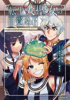 Manga Tensei Dai Seijo no Mezame - Shouki o Jouka shitsudukerukoto 20-nen, Okitara Densetsu no Daiseijo ni Nattemashita vol.6 (転生大聖女の目覚め~瘴気を浄化し続けること二十年、起きたら伝説の大聖女になってました~(6) (シリウスKC))  / keepout & Izumino Sen & 五色 安未