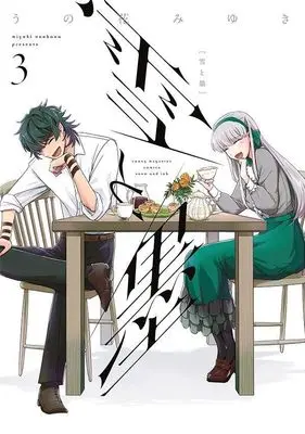 Manga Yuki to Sumi (Unohana Miyuki) vol.3 (雪と墨(3) (ヤンマガKCスペシャル))  / Unohana Miyuki
