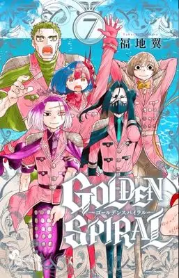 Manga GOLDEN SPIRAL vol.7 (GOLDEN SPIRAL(7): 少年サンデーコミックス)  / Fukuchi Tsubasa