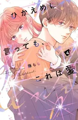 Manga Hikaeme ni Itte mo, Kore wa Ai (Love, That's an Understatement) vol.4 (ひかえめに言っても、これは愛(4) (KC デザート))  / Fuji Momo