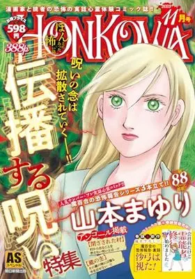 Manga Honkowa Reishou File (HONKOWA/伝播する呪い特集: ASスペシャル)  / Yamamoto Mayuri