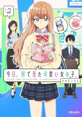 Manga Kyou, Eki de Mita Kawaii Onna no Ko. vol.2 (今日、駅で見た可愛い女の子。 (2) (ポラリスCOMICS))  / Sakana Kouji