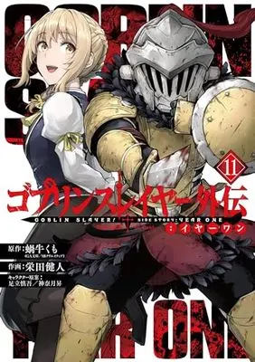 Manga Goblin Slayer Gaiden: Year One vol.11 (ゴブリンスレイヤー外伝:イヤーワン(11) (ヤングガンガンコミックス))  / Kannatsuki Noboru & Sakaeda Kento & 足立慎吾 & 蝸牛くも(GA文庫/SBクリエイティブ刊)