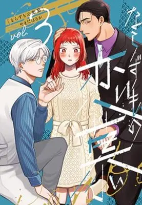 Manga Narazumono Renbo vol.3 (ならずもの恋慕(3): バンチコミックスコラル)  / Yamada Haruka
