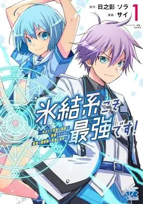 Manga Hyouketsukei Koso Saikyou desu! - Chiisakute Kawaii Shishou to Kekkon suru Tame ni Saikyou no Majutsushi wo Mezashimasu vol.1 (氷結系こそ最強です! ~小さくて可愛い師匠と結婚するために最強の魔術師を目指します~ 1 (1) (ヤングチャンピオン・コミックス))  / サイ & 田所哲平 & Hinokage Sora
