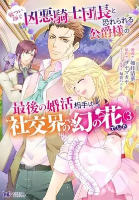 Manga Ikatsui Kao de Kyouaku Kishi Danchou to Osorerareru Koushaku-sama no Saigo no Konkatsu Aite wa Shakoukai no Maboroshi no Hana deshita vol.3 (厳つい顔で凶悪騎士団長と恐れられる公爵様の最後の婚活相手は社交界の幻の花でした (3) (モンスターコミックスf))  / Kisaragi Seika