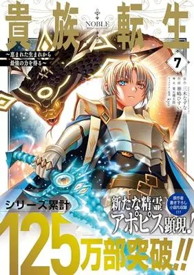 Manga Kizoku Tensei vol.7 (貴族転生 ~恵まれた生まれから最強の力を得る~(7) (ガンガンコミックスUP!))  / Kurimoto Kentaro & Miki Natsuna & kyo & Hanashima Hisui