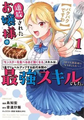 Manga [Pakupaku desu wa] Tsuihousareta Ojou-sama no "Monster wo Taberu Hodo Tsuyoku Naru" Skill wa, 1-shoku de 1 Level Up suru Zendaimimon no Saikyou Skill deshita. 3-nichi de Jinrui Saikyou ni narimashita wa~! vol.1 (【パクパクですわ】追放されたお嬢様の『モンスターを食べるほど強くなる』スキルは、1食で1レベルアップする前代未聞の最強スキルでした。3日で人類最強になりましたわ~!(1) (シリウスKC))  / Arito Arayuru & Shimachi Hiro