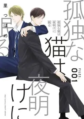 Manga Files (Sato Tsubame) vol.1 (孤独な猫は夜明けに眠る FILES.001 (H&C Comics))  / Sato Tsubame